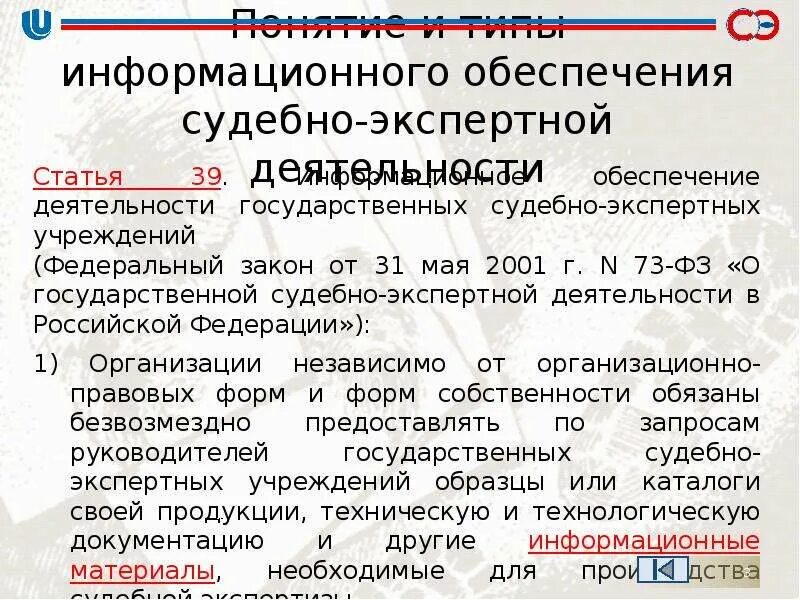 Государственное учреждение судебно экспертное учреждение федеральной. Типы информационного обеспечения судебно-экспертной деятельности. Государственная судебно-экспертная деятельность понятие. Информационное обеспечение судебной экспертизы. Понятие государственной экспертной деятельности.