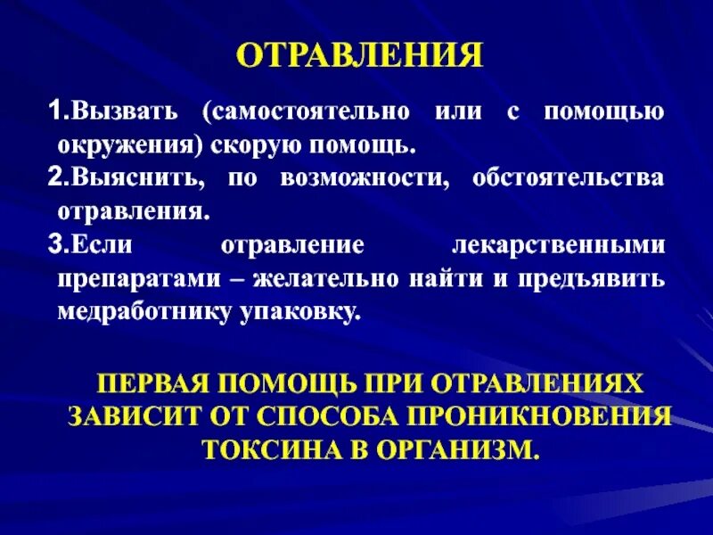 Интоксикация организма. Первая помощь при отравлении лекарственными препаратами. Отравление или интоксикация организма. Лекарственное отравление первая помощь. Способы интоксикации организма.