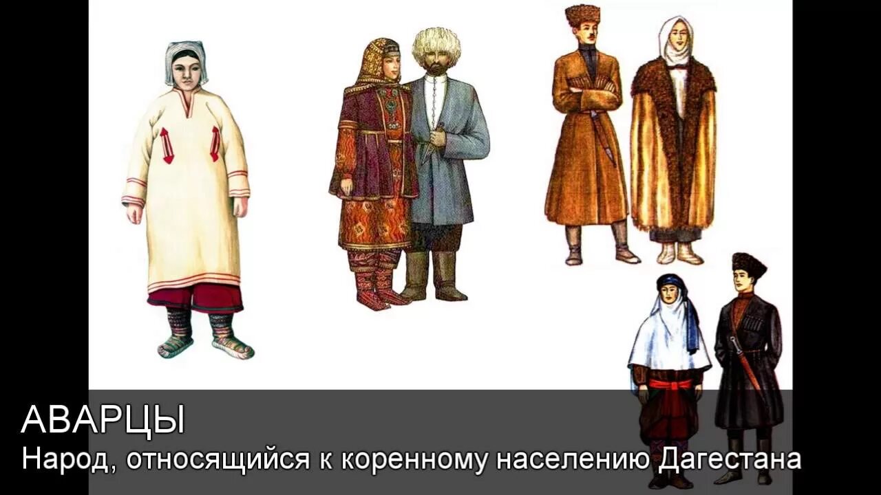 Даргинцы народы кавказа. Национальный костюм народов дагестана аварцы. Дагестан аварцы. Аварцы лезгины даргинцы лакцы кумыки. Национальная одежда дагестана аварцев.