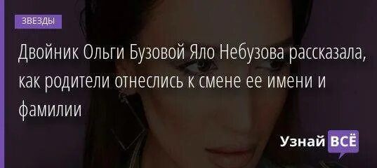 Небузова яло до операции. Двойник ольги бузовой. двойник бузовой яло. небузова яло и бузова.