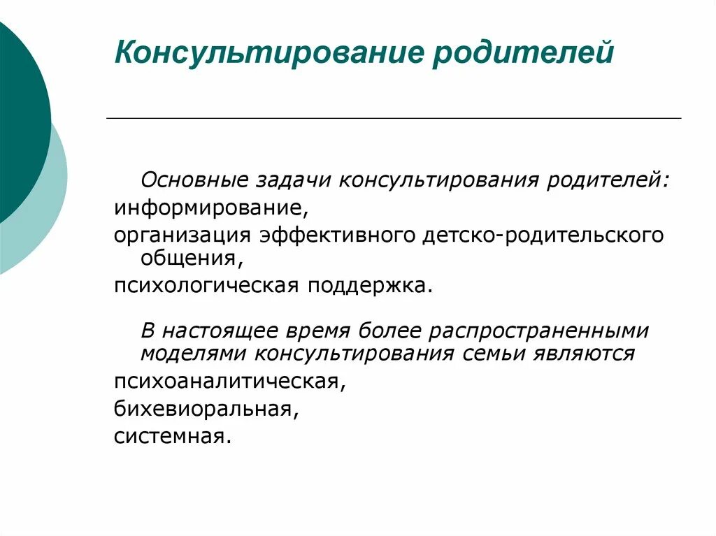 Психологическое консультирование родителей. Задачи психологического консультирования. Специфика консультирования родителей. Цели и задачи консультирования.