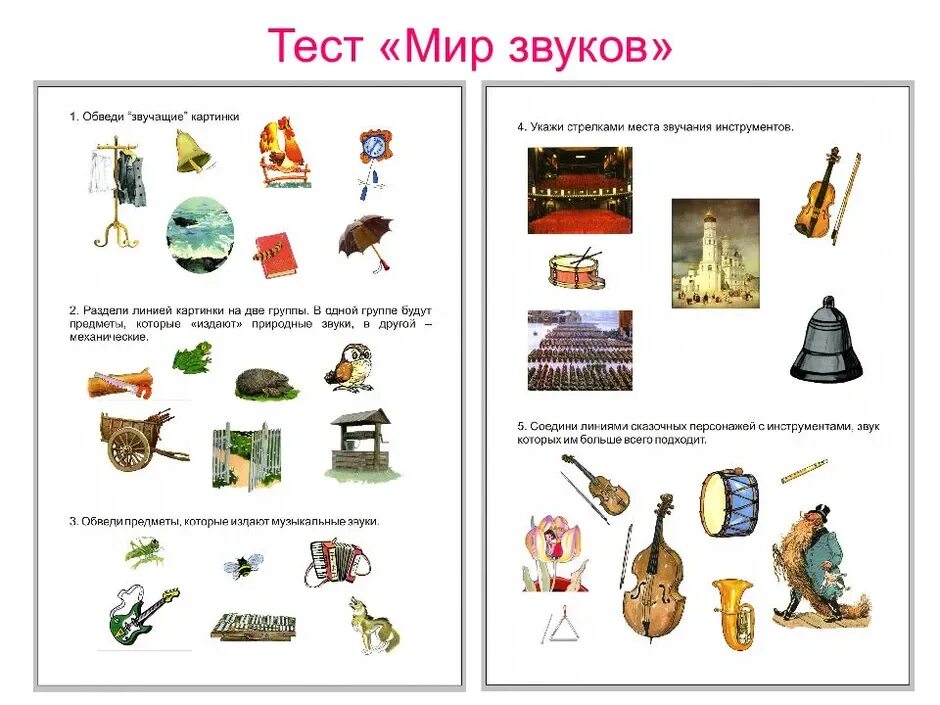 Окружающий мир 1 класс звуки. Предметы издающие звуки для детей. Музыкальные звуки картинки. Тест по Музыке мир звуков. Звуки в окружающем мире 1 класс задания.