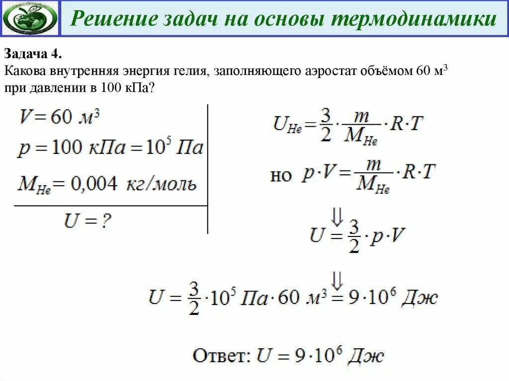 Задачи по физике 10 кл первый закон термодинамики. Термодинамика задачи с решениями 10 класс. Задачи по термодинамике с решением. Задачи с ответами по термодинамике. Аэростат объемом 2000 м3 наполнен водородом