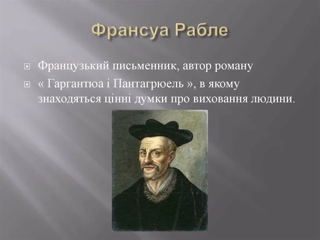 Идеи франсуа рабле. Гуманисты европы франсуа рабле. идеи ф рабле. энциклопедия смеха франсуа рабле. великие гуманисты европы франсуа рабле гаргантюа.