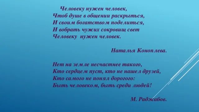 Человеку нужен человек стих. Человеку нужен человек стихотворение текст. Стихотворение а человеку нужен человек не. Человеку нужен человек Цветаева стихи.