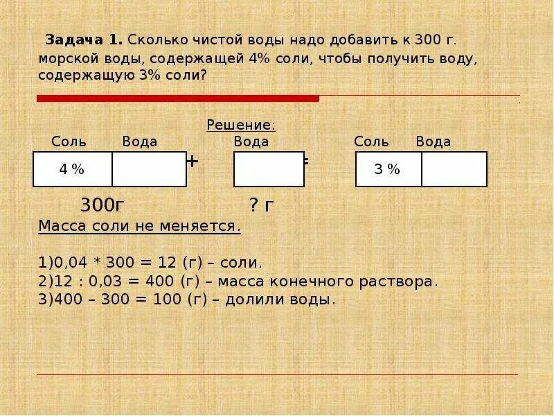 Насколько чистая. Сколько чистой воды нужно добавить к 300 г морской. Одна 4 соли это сколько. 1/3 Соли это сколько. Сколько чистой воды нужно добавить к 100 г 60.