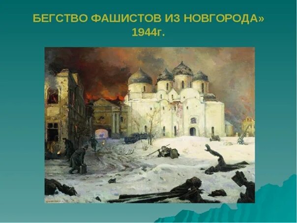 Бегство фашистов из новгорода автор. Бегство фашистов из Новгорода Кукрыниксы 1944. Бегство немцев из Новгорода Кукрыниксы. Кукрыниксы картина бегство фашистов из Новгорода. Кукрыниксы бегство фашистов из Новгорода Автор.