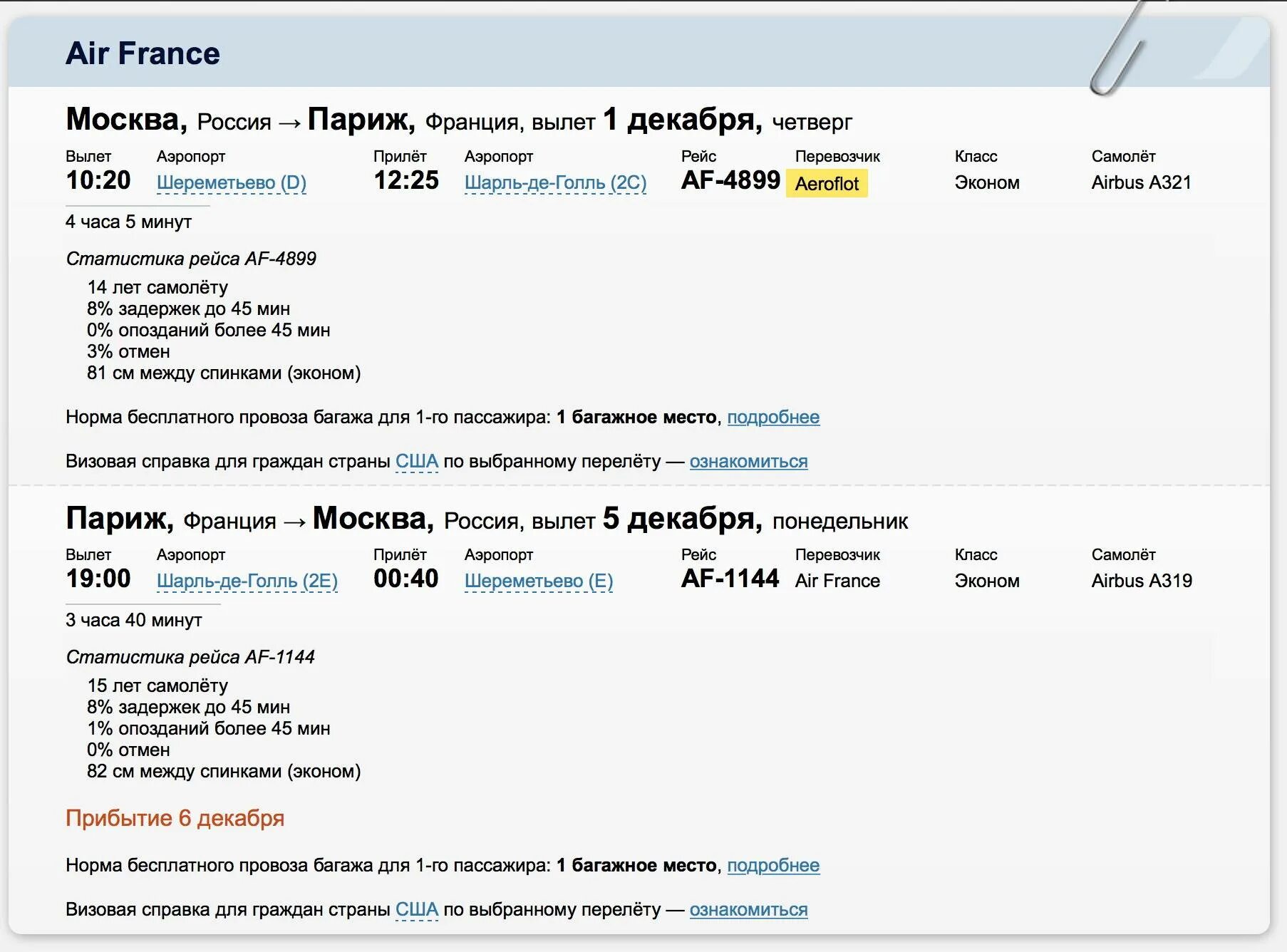 Можно ли переоформить билеты на самолет. Билет Air France. Эконом класс авиабилеты. Скрин электронного авиабилета.