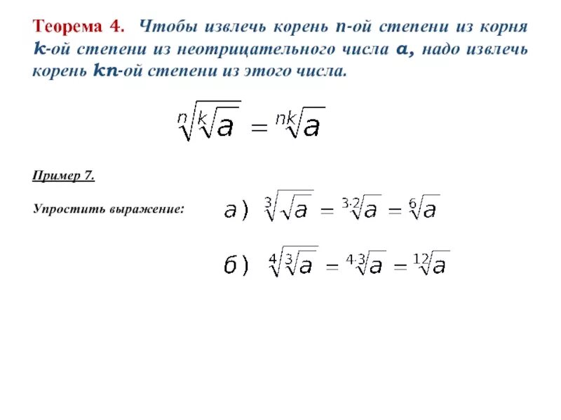 Квадратный корень из 2 6. (Корень из 7-корень из 5)(корень из 7+корень из 5). Извлечение корня из корня формула. Как извлечь корень из степени. Извлечение корня четной степени.