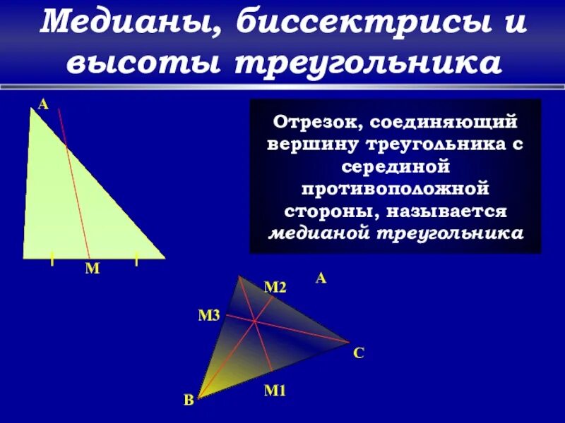 Как называется отрезок проведенный из вершины треугольника. Медиана биссектриса и высота треугольника. биссектриса медиана высота. медиана и биссектриса треугольника. вершина треугольника.