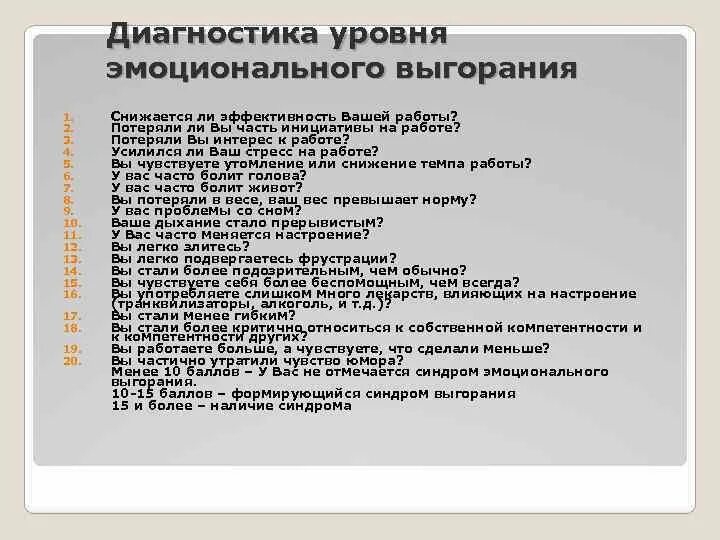 Методика диагностики профессионального выгорания. Чек лист эмоционального выгорания. Анкета эмоционального выгорания. Самодиагностика эмоционального выгорания. Анкета по эмоциональному выгоранию.