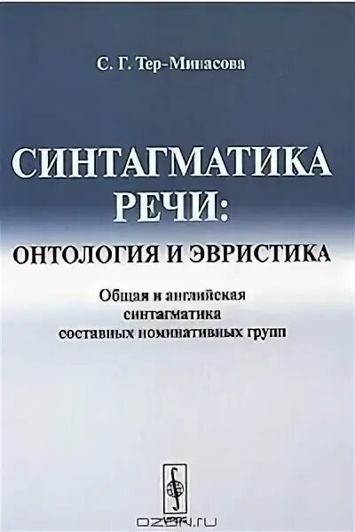 Синтагматика. Тер-Минасова синтагматика речи. Синтагматика это в языкознании. Синтагматика в английском.