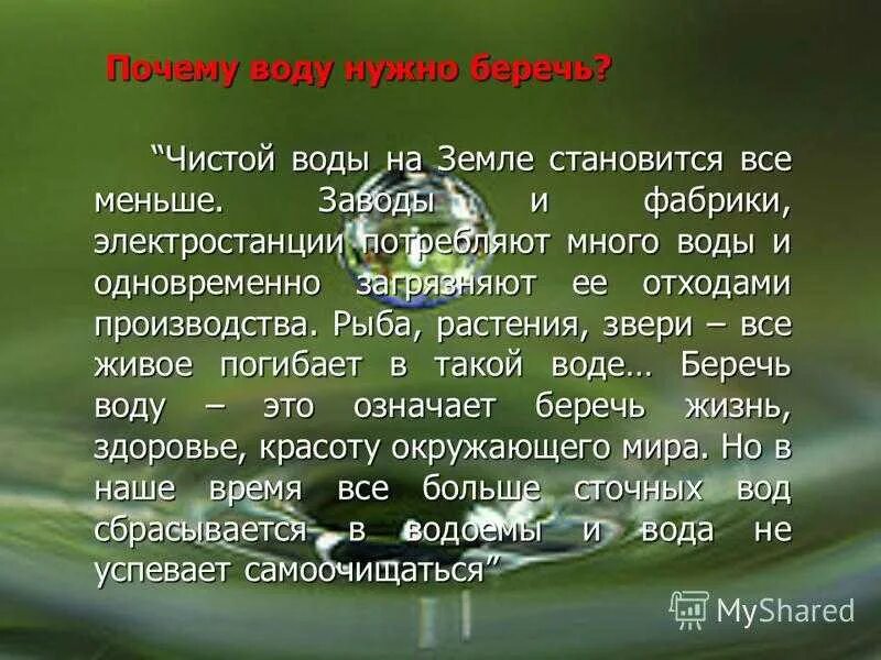 Почему береговая. Сочинение на тему береги воду. Береги воду доклад. Почему надо беречь воду. Сообщение на тему почему нужно беречь воду.