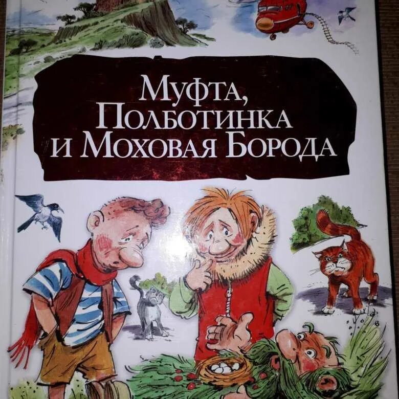 Муфта полботинка слушать. Муфта полботинка и моховая борода книга. Муфта полботинка слушать. Муфта полботинка и моховая борода иллюстрации эдгара вальтера. Эно рауд муфта полботинка и моховая борода.