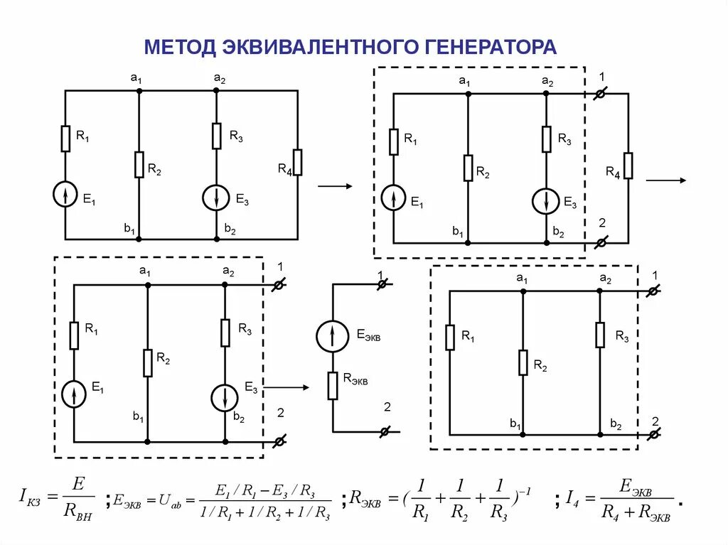 Определить внутреннее сопротивление генератора. Определить ток i3 методом эквивалентного генератора. Метод эквивалентного генератора ЭДС. Определить ток i1 методом эквивалентного генератора. Эквивалентная схема генератора напряжения.