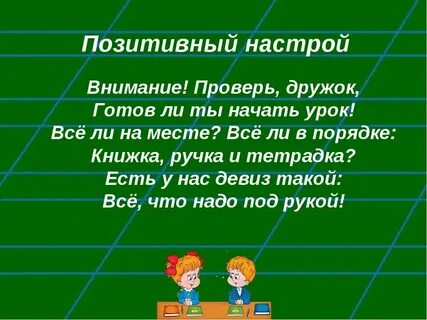 Настрой к этому