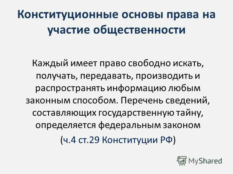 Право свободно искать получать передавать. Права свободно распространять информацию любым законным способом. основы пд.