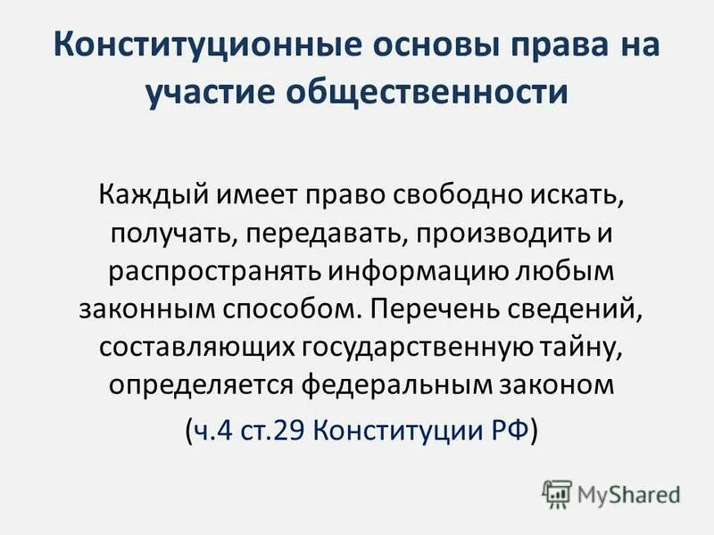 Право свободно распространять информацию любым законным способом