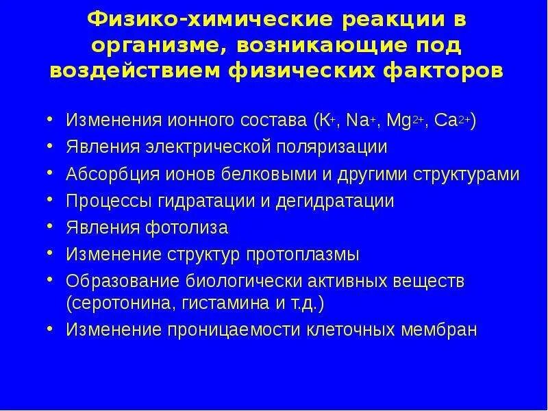 Общая физическая реакция. Реакции организма при физиотерапевтических воздействиях. Физические процессы в организме. Механизм действия физиотерапии. Ответные реакции организма на физиопроцедуры.