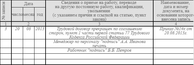 Запись в ТК В связи с истечением срока трудового договора. Увольнение по истечению срока трудового договора запись в трудовой. Уволена по истечению срока трудового договора запись в трудовой. Запись в трудовую книжку об увольнении истечение срока.