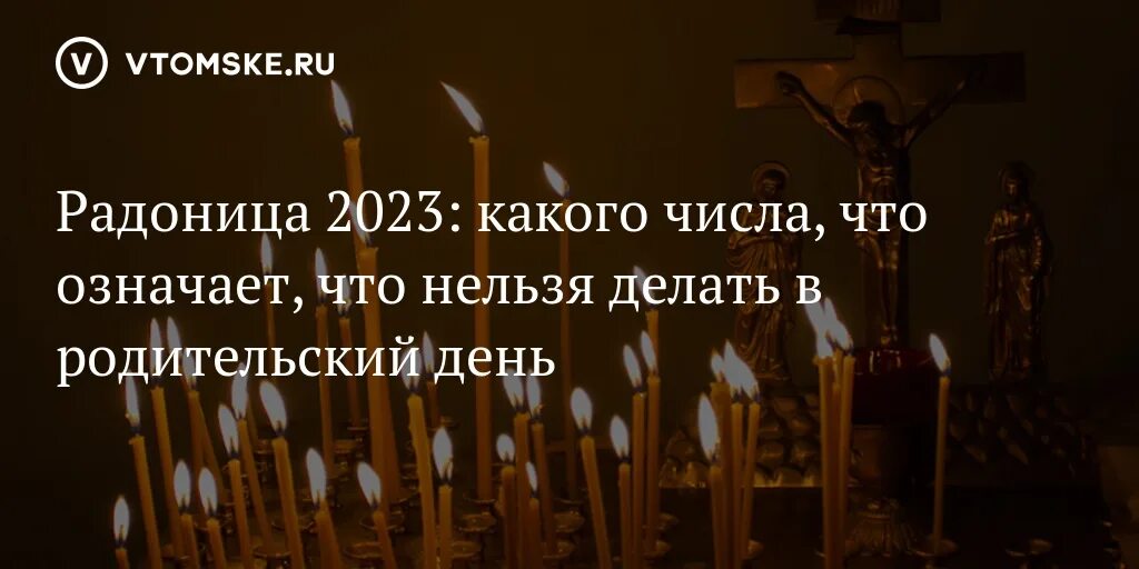 Радоница 2023 числа