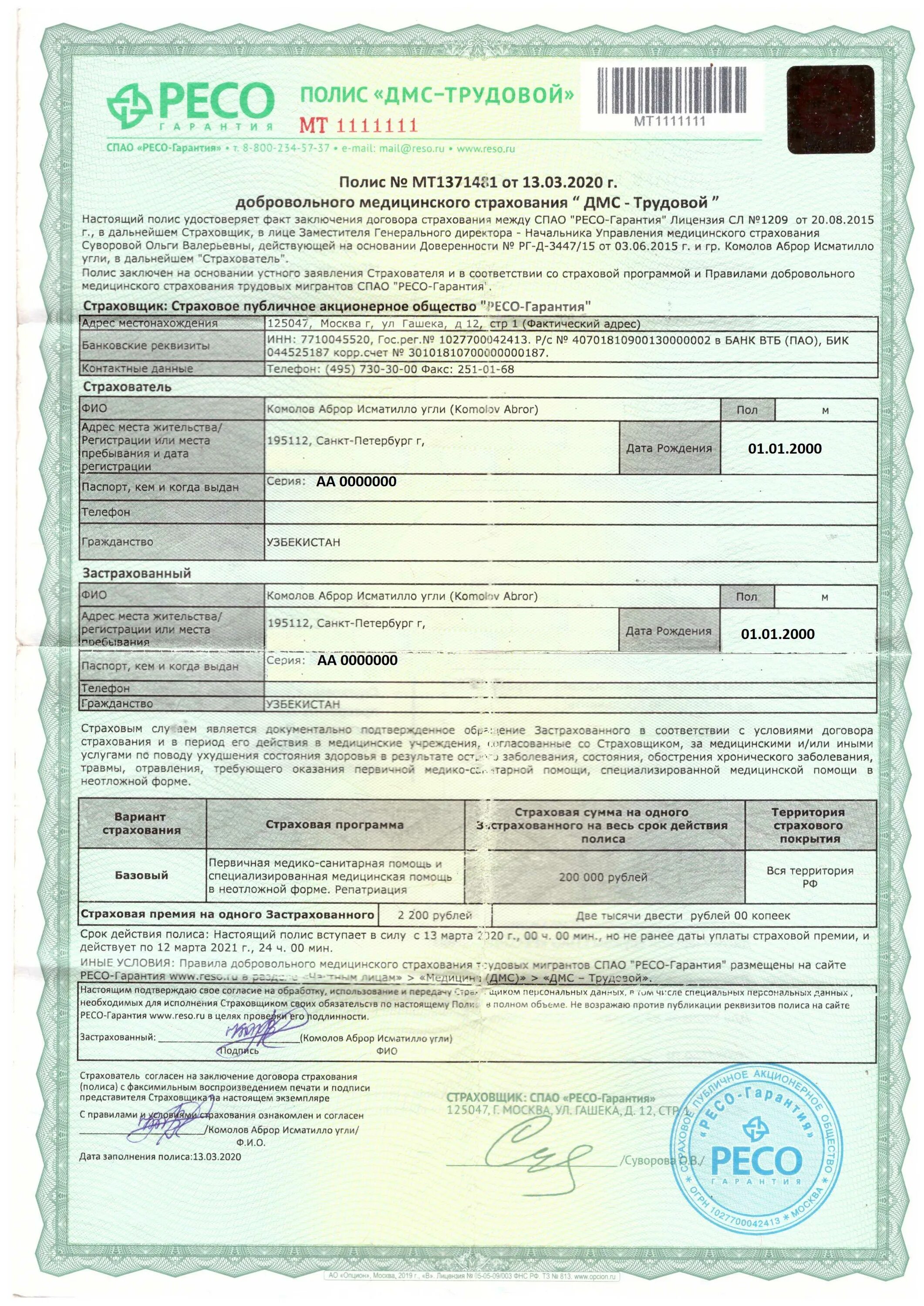 Страховой полис добровольного страхования