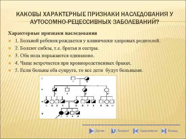 Для аутосомного наследования характерно. Аутосомно-рецессивный тип наследования. типичный брак при аутосомно-рецессивном типе наследования признака. при аутосомно-рецессивном наследовании признак проявляется. признаки, характеризующие аутосомно-рецессивный тип наследования.