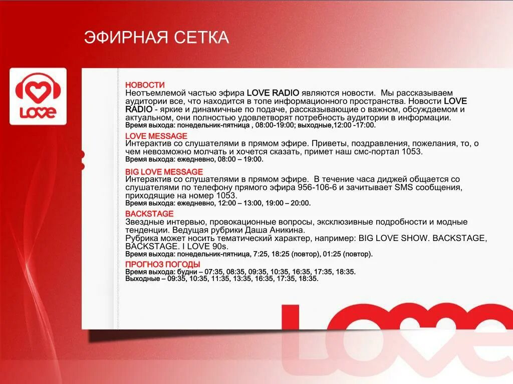 Лав радио презентация. Презентация про Love Radio. Эфирная сетка. Эфирная сетка радио.