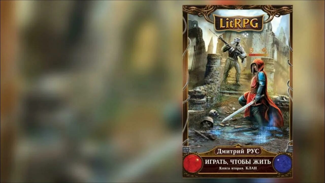 Играть чтобы жить спасатель 2. Играть, чтобы жить. книга 2. клан.