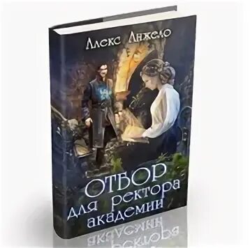 Читать книгу алекс анжело