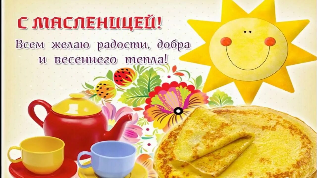Открытки второй день масленицы с добрым утром. Открытки с масленицей. с масленицей 2025 поздравления. пожелания на масленицу. с масленицей картинки и поздравления.