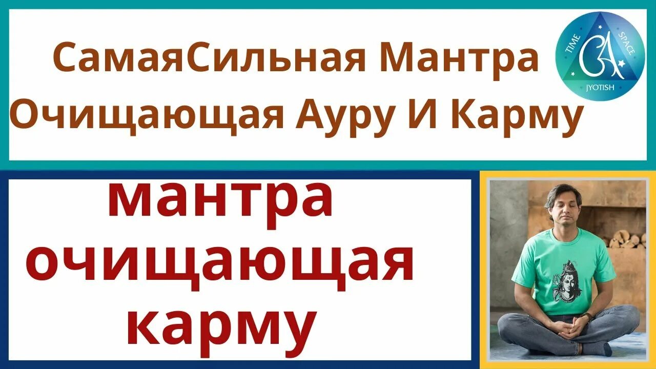 Мантры карма. Мантры очищающие ауру. Мантра для очищения родовой кармы. Мантра очищения. Мантра для очищения кармы и пространства текст.