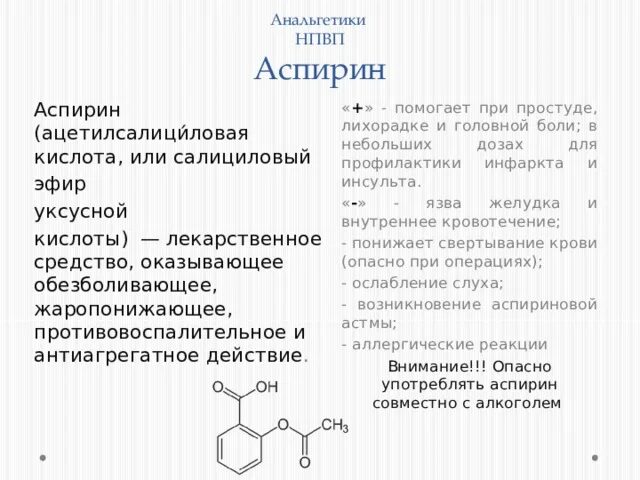 Для чего нужна ацетилсалициловая кислота. Ацетилсалициловая кислота дозировка. Аспирин или ацетилсалициловая кислота. 8. Ацетилсалициловая кислота. Ацетилсалициловая кислота это аспирин.