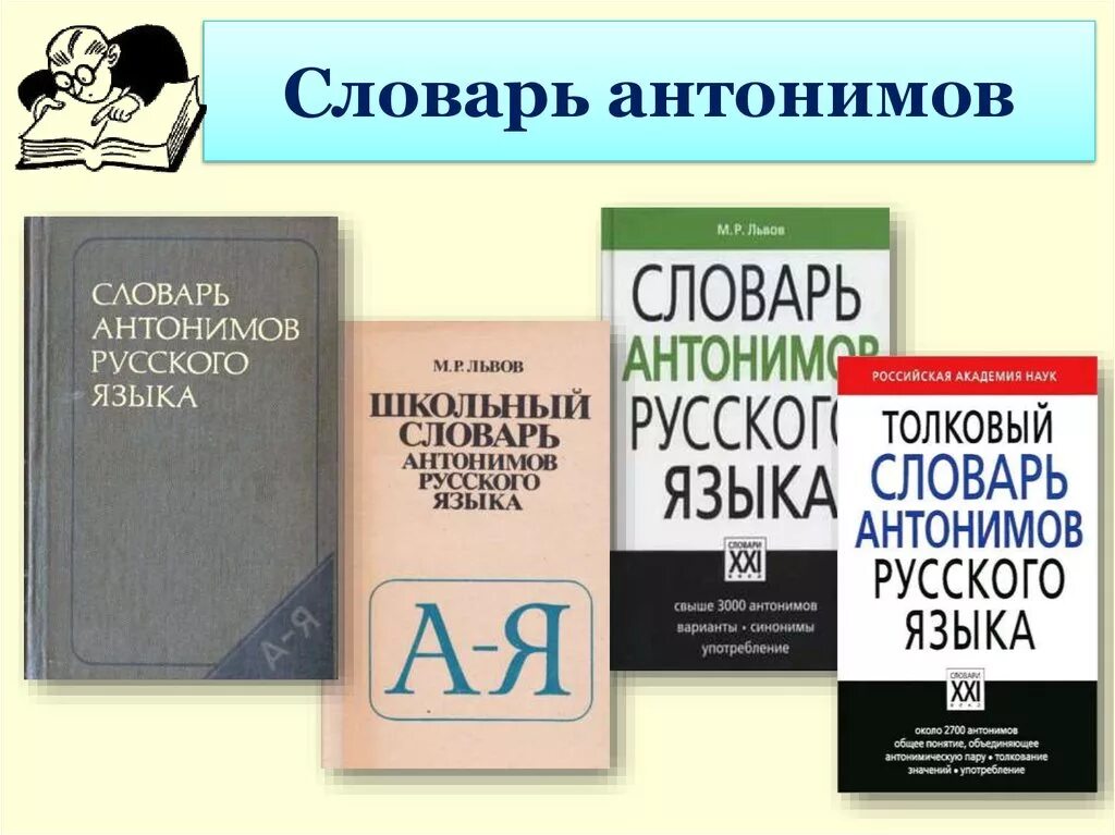 Найти словарь антонимов