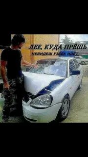 Куда прешь не видишь