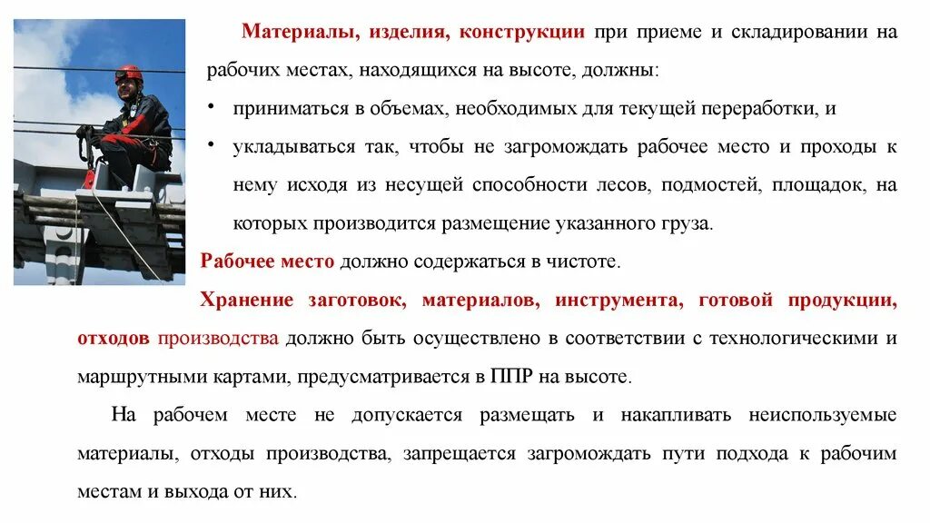 Техника безопасности работы на высоте. Требования охраны труда к производственным помещениям. Требования безопасности к содержанию рабочих мест на высоте. Требования к производственным помещениям по охране труда. Какой способ очистки рабочих мест использовать запрещено