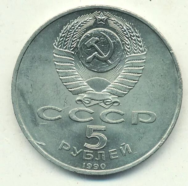 5 рубле 1990 цена. 5 Рублей 1990.