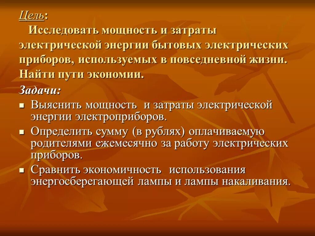 Цель использования электроэнергии. Потребление энергии проект по технологии. потребление и экономия электрической энергии эксперимент. мощность исследования. нерациональное потребление электроэнергии.
