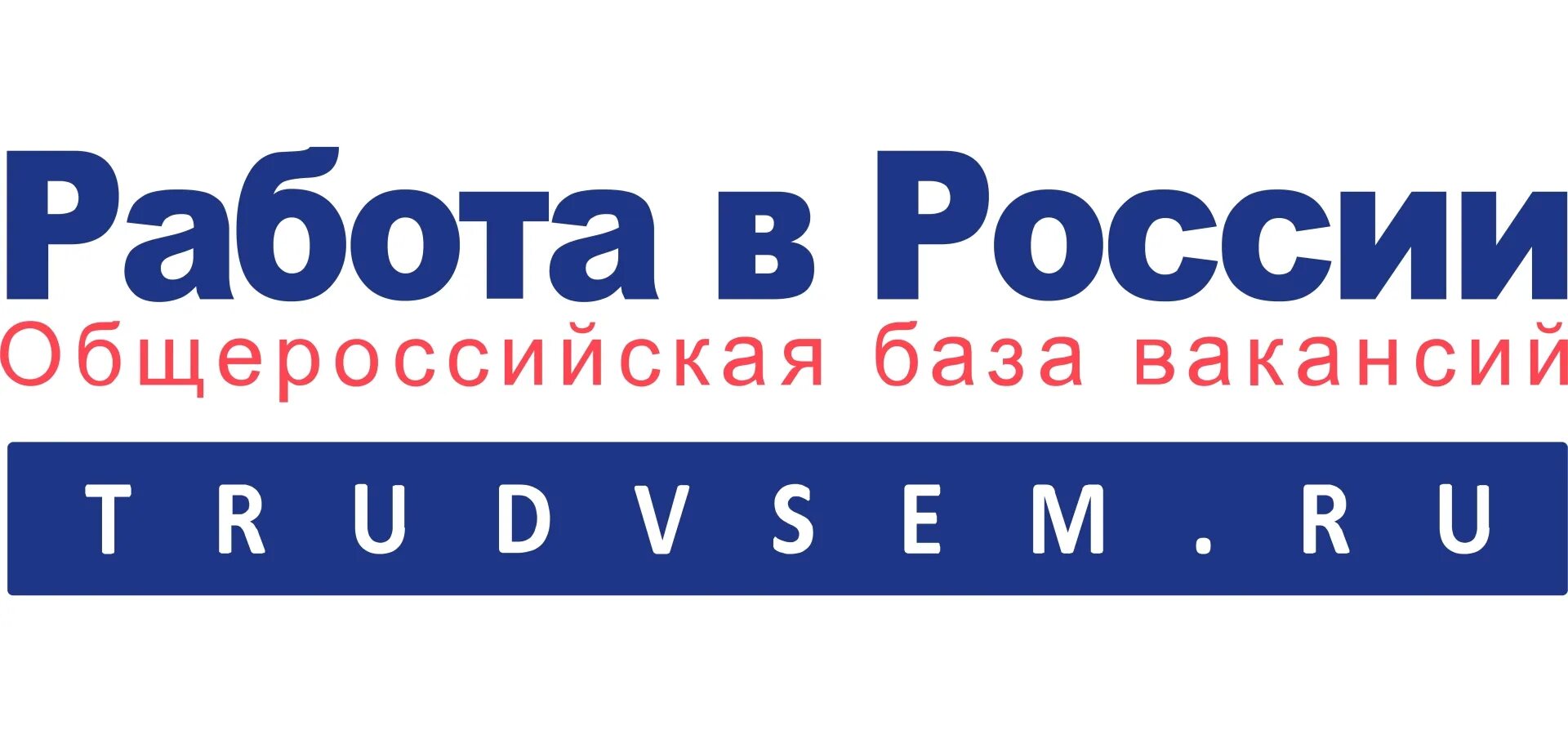 Портал работа в россии подать заявление. Портал работа. Работа в россии. Портал работа в россии картинки. Работа в россии встать на биржу.