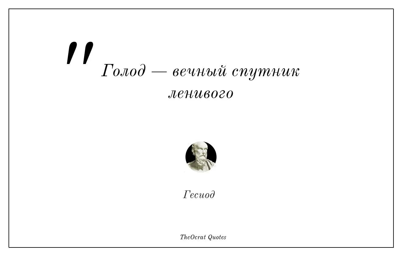 Цитаты про голод. Вечный Спутник логина. Вечные спутники.