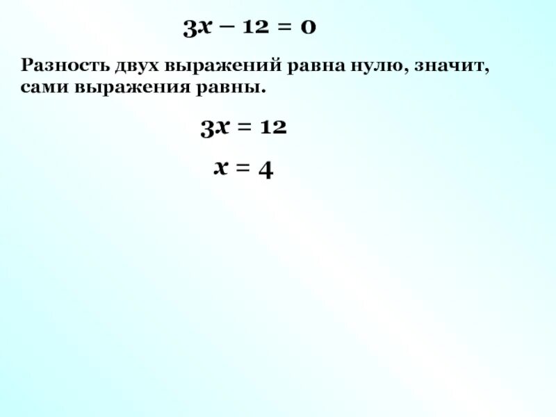 Равно нулю. Разность равна нулю. Выражение равно нулю. Выражение равно 0.