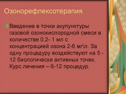 Подкожное введение газовой смеси