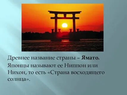 Страну называют страной восходящего солнца