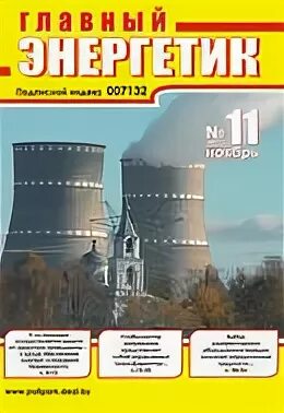 Главный энергетик. Главный энергетик. Журналы главного энергетика. Главный энергетик требования. Главный энергетик требования.