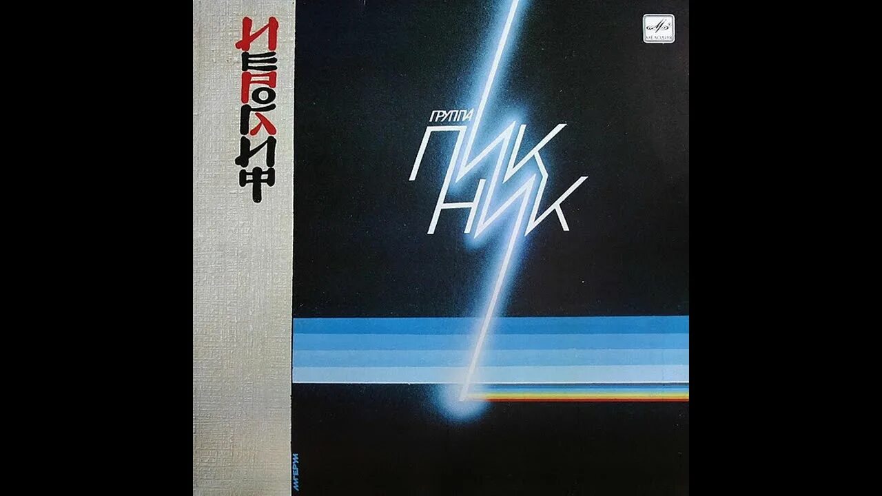 Пикник 1986 иероглиф. Пикник 1986 альбом. Иероглиф альбом. Пикник 1986 альбом. Иероглиф альбом.