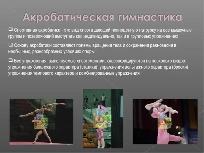Акробатика доклад по физкультуре. Виды спортивной акробатики. Презентация на тему акробатика. Доклад на тему акробатика. Акробатические упражнения.