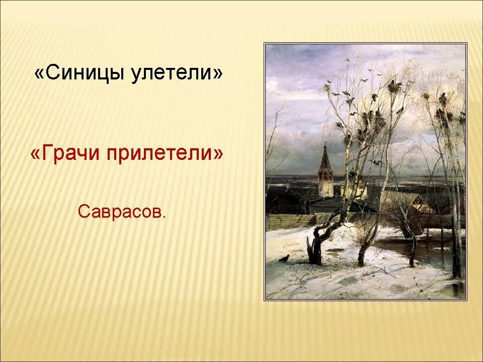 Урок по картине грачи прилетели. Саврасов Грачи прилетели.