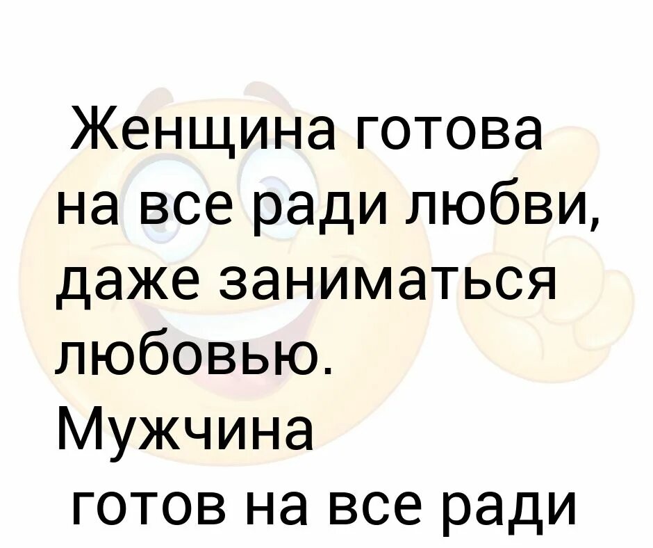 Мужчина ради женщины готов. Женщина готова на все ради любви даже. Мужчина готов на все ради женщины. Заниматься любовью.