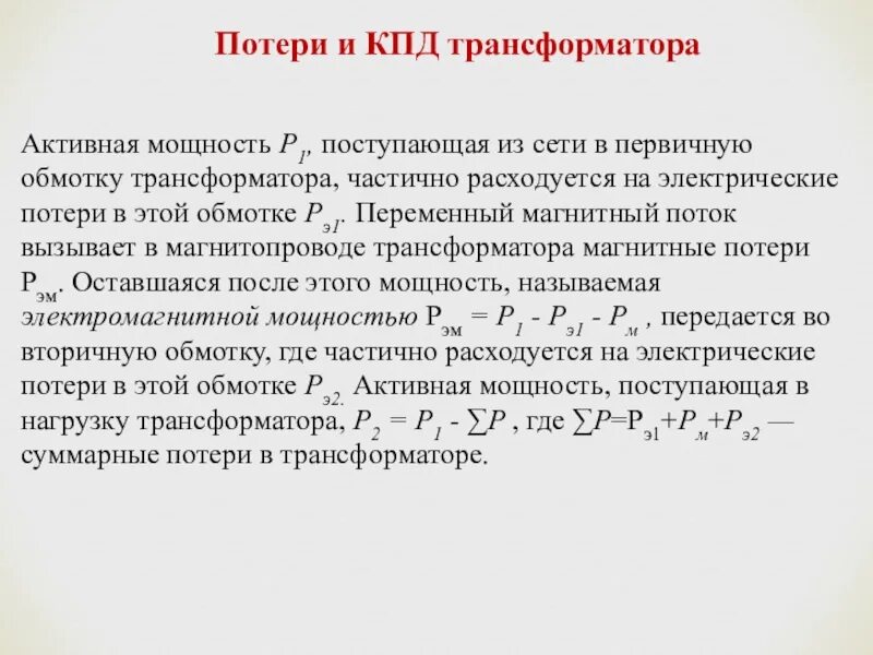 Какие потери в трансформаторе. Потери и КПД трансформатора. Потери мощности и КПД трансформатора. Виды потерь мощности и КПД трансформатора. КПД трансформатора от потерь мощности.