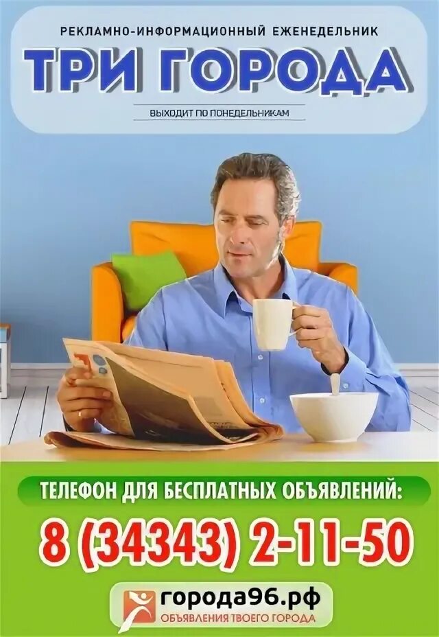 Газеты челябинска с объявлениями. Газета объявлений три города. Газетная а3. Объявления о работе в газете. Газета объявлений три города.